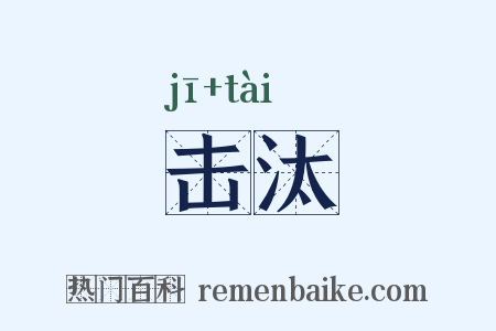 击汰是什么意思的图片